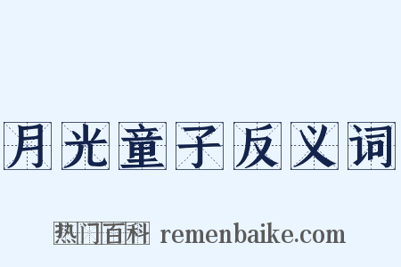 月光童子反义词是什么意思的图片